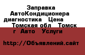 Заправка АвтоКондиционера, диагностика › Цена ­ 1 500 - Томская обл., Томск г. Авто » Услуги   